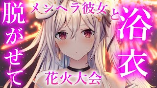 【メンヘラいちゃいちゃ】メンヘラ依存彼女の浴衣はすぐに用なしに【夢星もか/Binaural/Japanese/yandere/男性向け】