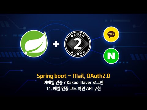 [Spring boot 3 - Mail, OAuth2.0] - 11. 메일 인증 코드 확인 API 구현