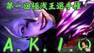 【ストリートファイターⅥ】『真のA.K.I使いは俺だ！第一回極浅王選手権！』【A.K.I.】