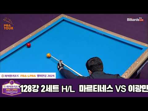 #마르티네스 vs #이광민 128강 2세트 HL[하이원리조트 #PBA 챔피언십 2024]