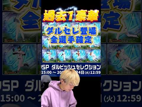 過去最多の広角アーチ○名w今回は誰が魔改造される？ダルビッシュセレクション登場全選手紹介！【プロ野球スピリッツa】【プロスピA】