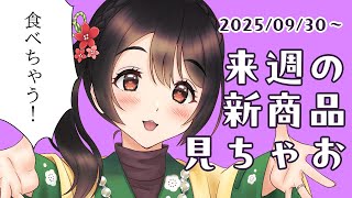 【月曜定期配信】食べちゃう！【コンビニ新商品見る】