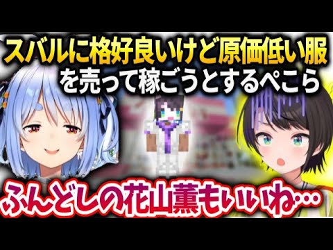 ぺこらのぺこむらを利用するスバル【兎田ぺこら/ホロライブ】