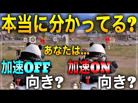 【荒野行動】加速ON向きか加速OFF向きって決まってるの知ってた？