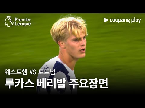 [프리미어리그] 4R 웨스트햄 vs 토트넘 루카스 베리발 주요장면