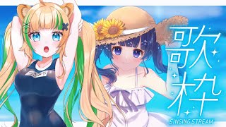 🔴【  初見さん大歓迎 / 歌枠 】夏曲限定歌枠🍉#ししまい コラボ❕╏singing stream【 月宮くぅ/#新人Vtuber 】