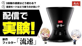 【コーヒー器具実験】メリタの新作「流速」ってどんな感じ？【定期130】
