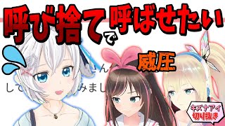 【切り抜き】電脳少女シロに呼び捨てで呼ぶよう圧をかけるキズナアイ【電脳少女シロ/キズナアイ/ミライアカリ】