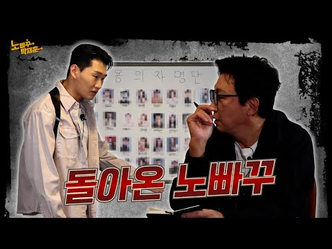 거물급(?) 용의자들과 함께 돌아온 노빠꾸! | 노빠꾸탁재훈 시즌4 EP.00 거물급(?) 용의자들과 함께 돌아온 노빠꾸! | 노빠꾸탁재훈 시즌4 EP.00