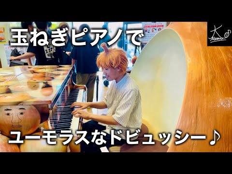 【ストリートピアノ】玉ねぎピアノでユーモラスに♪（ドビュッシー：ゴリウォーグのケークウォーク／Debussy: Golliwog's Cakewalk）【うずの丘 大鳴門橋記念館】