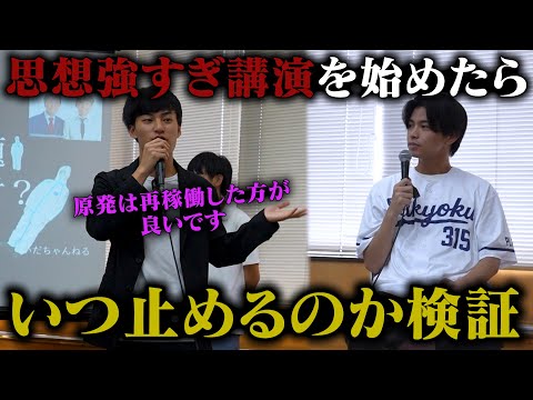 相方が暴走して思想が強すぎる講演を始めたら、しっかり止めることはできるのか？