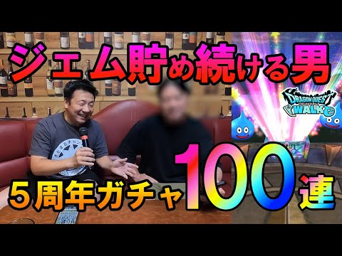 ドラクエウォーク580【ジェムを貯め続ける男の5周年ガチャ！メタキンの大剣は出るのか！？】