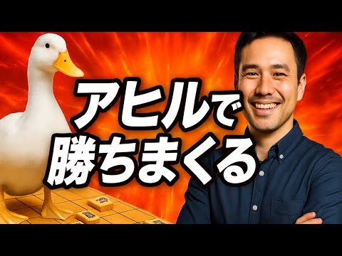 🔥将棋ウォーズ ６段撃破!? アヒル戦法で勝ちまくる