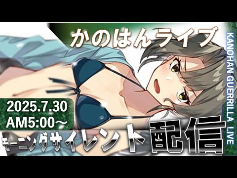 【艦これ】かのはん モーニング🍨ライブ「おはずいかく😋」2025.7.30(1)
