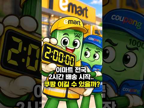 이마트 전국 2시간 <strong>배송</strong> 시작  <strong>쿠팡</strong> 이길 수 있을까