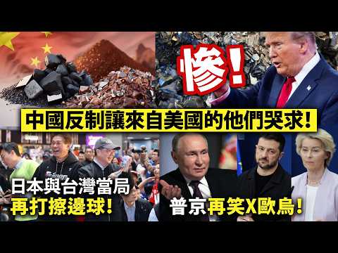 慘！中國反制讓來自美國的他們哭求！/日本與台灣當局再打擦邊球！/普京再笑X歐烏！