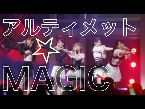 【期間限定】「アルティメット☆MAGIC」ライブ映像 #りすつあー8