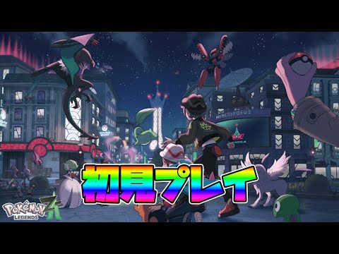 【ポケモンZA】完全新作きた！！まったり初見プレイ【ポケモンレジェンズZA】