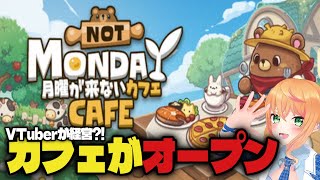 【初見歓迎】カフェオープン！リスナーが来店出来る『月曜が来ないカフェ』【猫谷花火/#JapaneseVTuber】