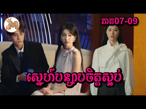 ស្នេហ៍បន្សាបចិត្តស្អប់ ភាគ07-09 | Mochita សម្រាយរឿង