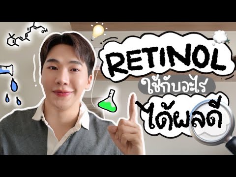 Retinolใช้กับอะไรได้ผลดี⎮EB.