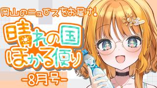 【雑談/talk】岡山のニュースをお届けっ✨晴れの国ほかる便り🔆-8月号-【#天晴ほかる/ユニプロ】