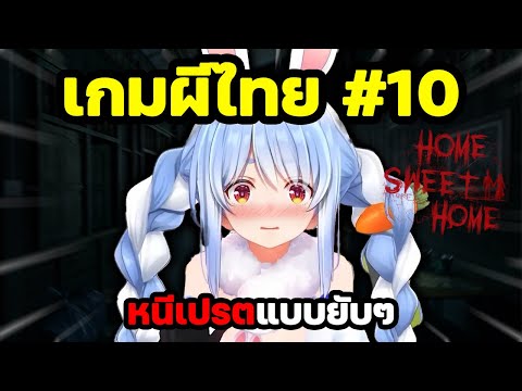 ตื่นมาแปล Pekoraหนีเปรตแบบยับๆ!【HomeSweetHomeตอนที่10】