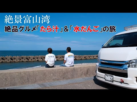 富山県の絶品グルメ「たら汁」&「水だんご」の旅
