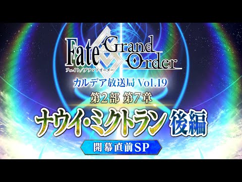 Fate/Grand Order カルデア放送局 Vol.19 第2部 第7章 ナウイ・ミクトラン(後編) 開幕直前SP