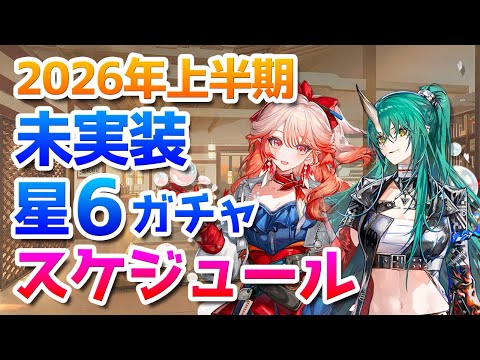2026年上半期ガチャ計画：未実装星6オペレーターのガチャスケジュールを解説【アークナイツ実況解説】