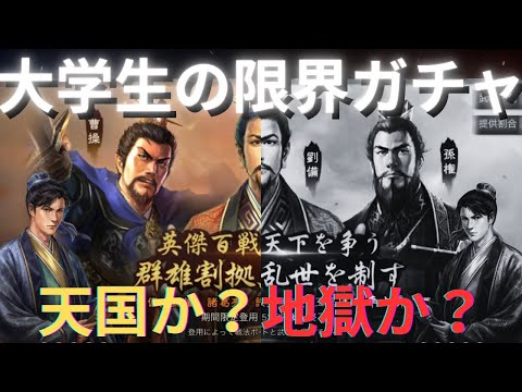 【天国か？地獄か？】夏休みのためにお金を使いたくない大学生の限界ガチャ (三国志真戦)