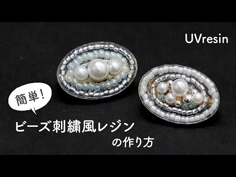 【UVレジン】縫わない!ビーズ刺繍風アクセサリーをレジンで作ってみた