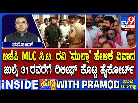 🔴LIVE | CT Ravi Controversy : ಬಿಜೆಪಿ ಎಂಎಲ್​ಸಿ CT ರವಿ ಮುಲ್ಲಾ ಹೇಳಿಕೆ ವಿವಾದ | #tv9d