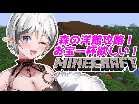 【#マインクラフト】森の洋館でお宝さがし！【12】