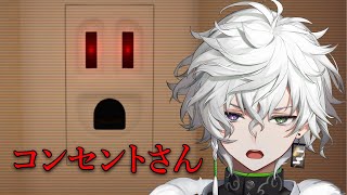 【コンセントさん〜コンセントって顔に見えるよね〜】ホラゲですか？【叢雲カゲツ/にじさんじ】