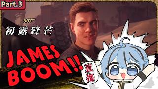 感覺龐德能活著真的是運氣點滿了『 007 曙光初現 』part.3【迷子羽根】遊戲直播