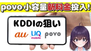 【衝撃の料金差】povo新プラン＆KDDI3ブランドの立ち位置