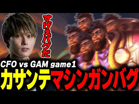 らいじんとみる LCP2025 Season Kickoff CFO vs GAM game1