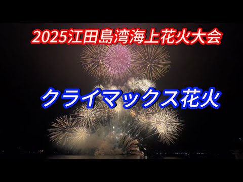 2025江田島湾海上花火大会クライマックス