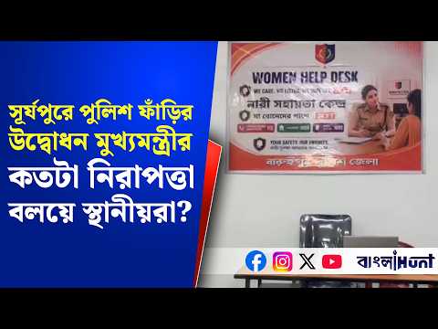 সূর্যপুরে পুলিশ ফাঁড়ির উদ্বোধন মুখ্যমন্ত্রীর, 'বাংলা হান্ট'-এর সঙ্গে ঘুরে দেখুন অন্দরমহল