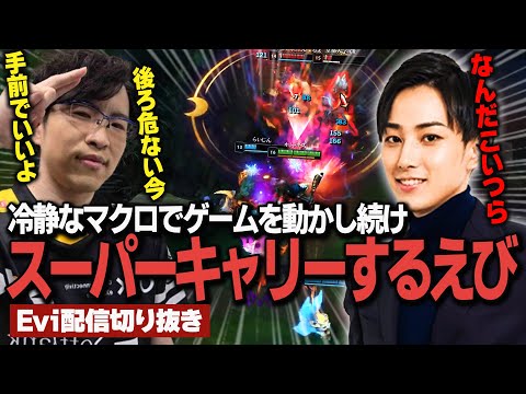 【ランブル vs モルデカイザー】今回のえびらいは超真剣！冷静なマクロでゲームを動かし続けスーパーキャリーするえび【SHG Evi】