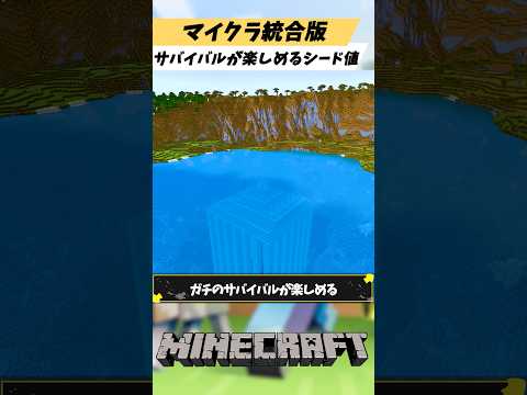 マイクラ統合版 ガチのサバイバルが楽しめる超おすすめなシード値3選