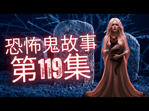 恐怖在線2025 - 鲗鱼涌港铁被灵体少年推撞入急症室 - 翠坪村听众撞鬼事件 - 乱奶奶拜祖先惹一屋灵体#灵异故事 #恐怖故事