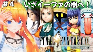 【FINAL FANTASY IX / FF9】＃ 4 いざイーファの樹へ！ファイナルファンタジー9実況プレイ！【カドミツの配信】