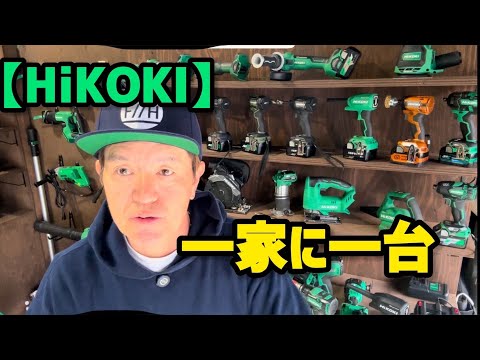 【HiKOKI】一家に一台