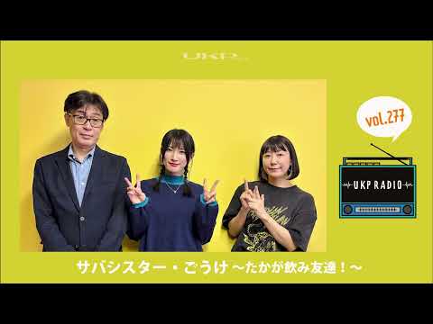 【UKPラジオ】vol.277 ゲスト：サバシスター・ごうけ ～たかが飲み友達！～ @SABASISTER