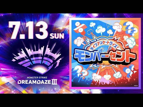 【DREAMDAZE Ⅲ】ライブアンケートクイズ！ モンパーセント【モンスト公式】
