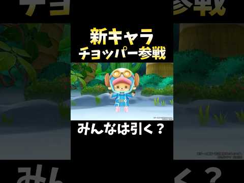 エッグヘッドチョッパーが新登場！バウンティラッシュでの注目ポイントと最新情報 サムネイル