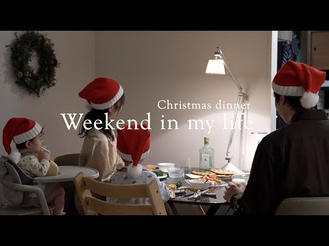 クリスマスディナー/リース作り/親子でクッキー作り/週末の料理vlog