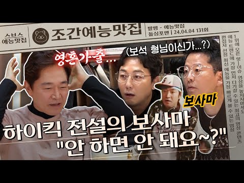 정보석, 하이킥 계약서에 넣지 못한 조항이 있다?🤔 전설의 DJ 보사마의 전말 | 조간예능맛집 #돌싱포맨